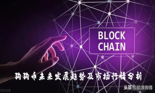 狗狗币未来发展趋势及市场行情分析