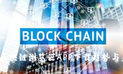 2023年区块链浏览器APP下载趋势与未来发展