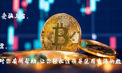 香港数字钱包的注册指南

在当今快速发展的科技时代，数字钱包作为一种便捷、安全的支付工具，正在越来越多的香港市民中流行。不管你是经常出门购物，还是在网上消费，数字钱包都能为你提供更加高效的支付体验。如果你还不确定如何注册香港的数字钱包，别担心！下面将为你详细介绍注册的步骤和注意事项。

什么是数字钱包？

数字钱包，简单来说就是一种电子支付工具，可以让用户安全地存储和管理他们的支付信息和个人资金。用户可以通过它进行在线购物、转账和支付各种服务费用。随着科技的发展，许多传统银行业务逐渐被数字钱包所取代，使得我们的生活更加便利。

注册前的准备工作

在你开始注册前，首先要确认自己是否具备了以下条件：

ul
    li拥有有效的香港身份证或护照。/li
    li具备香港的本地手机号码，以便接收验证码。/li
    li有一部可以连接互联网的智能手机或电脑。/li
/ul

确认自己符合以上条件后，就可以开始注册了！

注册步骤详解

不同的数字钱包注册步骤可能会略有不同，但大体流程相似。以下是以某一流行数字钱包为例，对具体注册步骤的详细介绍：

h4第一步：下载应用程序/h4

你可以在App Store或Google Play上搜索你选择的数字钱包应用并下载。确保下载的是官方版应用，以保障账户的安全。

h4第二步：创建账户/h4

下载好应用后，打开它并选择“注册”或“创建账户”。系统会提示你填写一些基本信息，比如你的手机号码、电子邮件地址和密码。务必选择一个安全性高的密码，以提高账户安全性。

h4第三步：填写个人信息/h4

继续完成个人信息的填写，包括你的姓名、出生日期等。这部分信息通常需要与身份证明文件相一致，确保你的身份真实可靠。

h4第四步：验证身份/h4

此时，系统会要求你进行身份验证。这可能涉及上传身份证件的照片或进行视频识别，以确认你的身份。在此步骤中，请确保上传的照片清晰可见，信息真实有效。

h4第五步：绑定银行卡或信用卡/h4

完成身份验证后，接下来你需要绑定一张银行卡或信用卡。此步骤确保你在数字钱包中拥有可用于充值和支付的资金来源。系统会要求你输入卡号及相关信息，并可能进行小额验证。

h4第六步：设置安全措施/h4

可以选择设置指纹识别、面部识别或其他增强安全性的措施，建议你开启这些功能以提高账户安全。

h4第七步：完成注册/h4

最后，按照系统指引完成账户的设置。此时你已经成功注册了数字钱包，并可以开始使用它进行支付了！

使用数字钱包的注意事项

在享受数字钱包带来的便利时，我们也应注意安全问题。以下是一些保护账户安全的建议：

ul
    li定期更换密码，避免使用过于简单或相似的密码。/li
    li不随意分享个人信息和账户信息给他人。/li
    li确保设备上安装最新的安全软件，避免恶意软件的侵害。/li
    li定期查看账户交易记录，确保没有异常交易发生。/li
/ul

真心觉得，数字钱包的未来发展

随着金融科技的不断创新，数字钱包在未来将面临更多的发展机遇。预计更多商家将采用数字钱包作为主要支付方式，尤其是年轻一代的消费者，他们更倾向于使用技术来简化生活。还有一些新的技术，如区块链，也可能为数字钱包的安全性提供更强的保障。

然而，同时也要提醒大家，随着数字支付的普及，网络安全问题将会日益严峻。如何在享受这份便利的同时，确保自己的资金安全，成为了一个不容忽视的课题。

常见问题解答

h4问题一：数字钱包有哪些安全隐患？/h4

在使用数字钱包时，安全隐患主要包括账户被盗、信息泄露和交易诈骗等。个人用户在注册和使用时，应时常提高警惕，避免受骗上当。

h4问题二：数字钱包可以退换款吗？/h4

大部分数字钱包平台支持退款功能，但具体的退款政策因平台而异。在支付前，建议仔细阅读平台的退款规则，以备不时之需。

在这个数字化迅猛发展的时代，培养安全意识，合理使用数字钱包，将为我们的生活带来更多便利与快乐！希望上述信息能对你有所帮助，让你轻松注册并使用香港的数字钱包！