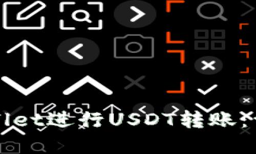 如何使用tpWallet进行USDT转账：详细教程与技巧