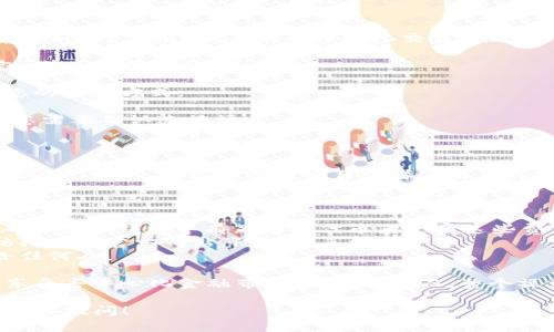 要连接tpWallet到mdex，您可以按照以下步骤进行操作。在详细介绍之前，首先确保您已经拥有tpWallet并且了解mdex的基本操作。

### 步骤一：下载并安装tpWallet

如果您还没有下载tpWallet，可以在手机的应用商店或官方网站上找到该应用并进行下载。tpWallet是一个多链数字钱包，支持各种加密货币及DeFi项目。

### 步骤二：创建或导入账户

打开tpWallet应用后，您可以选择创建新账户或导入已有账户。如果是新用户，按照指示创建一个新钱包。注意保管好您的助记词或私钥，确保您的资产安全。

### 步骤三：选择区块链网络

tpWallet支持多种区块链，您需要确保您选择了mdex所支持的区块链网络（如HECO、BSC等）。在tpWallet中，通常可以在首页的设置中选择或切换网络。

### 步骤四：连接到mdex

1. **访问mdex官网**：使用浏览器访问mdex的官方网站（通常是mdex.com）或者其去中心化交易所链接。
   
2. **选择钱包连接**：在mdex页面上，您应该会看到“连接钱包”或类似的按钮。点击它。

3. **选择tpWallet**：在可连接的选项中，选择tpWallet作为您的连接方式。

4. **授权连接**：此时，tpWallet会弹出请求授权连接的窗口。您需要确认连接请求。

### 步骤五：进行交易或使用DeFi服务

连接成功后，您可以在mdex上进行交易，提供流动性或使用其他DeFi服务。记得在进行交易或者使用任何资金前，确保您的钱包里有足够的资产，并了解相关的交易费用。

### 注意事项

- **网络费用**：在进行任何交易时，请注意相应的网络费用，确保您的钱包中有足够的代币来支付这些费用。
- **安全性**：在连接任何去中心化交易所时，请务必确认您访问的是官方网站，防止钓鱼网站。
- **资产安全**：保持您的助记词和私钥安全，不要轻易分享给任何人。

通过以上步骤，您就可以成功地将tpWallet连接到mdex，开始享受去中心化金融带来的便利。然而，整个操作过程中，保持警惕和谨慎是非常重要的。

如果您对此过程还有其他疑问或者想了解更深入的内容，欢迎继续提问！