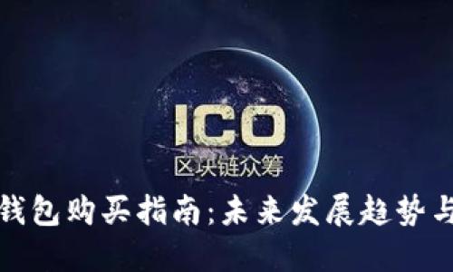 数字货币钱包购买指南：未来发展趋势与选择技巧