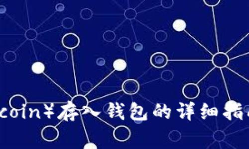 狗狗币（Dogecoin）存入钱包的详细指南与未来趋势