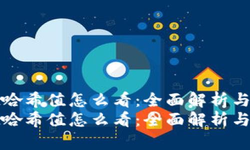 tpWallet哈希值怎么看：全面解析与未来趋势
tpWallet哈希值怎么看：全面解析与未来趋势