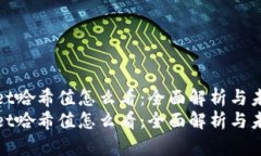 tpWallet哈希值怎么看：全面