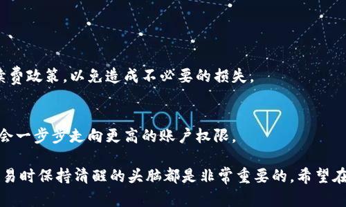 关于“Bitfinex怎么提现”的问题，我将为你提供详细的信息和指导。

什么是Bitfinex？
Bitfinex是一个全球知名的数字货币交易平台，成立于2012年，总部位于香港。它不仅提供广泛的交易对和高流动性，还拥有一系列高端功能，如保证金交易、期货交易和借贷服务。随着加密货币的迅速发展，Bitfinex已经成为了许多交易者的平台选择之一。

提现的必要性
我们都知道，在数字货币的世界中，持有加密货币的目的不仅是投资增值，更重要的是能够在需要的时候将其兑换为法定货币或其他数字资产。提现，简单来说，就是将你的数字资产从交易所转移到你的个人钱包或银行账户。若没有清晰的提现流程，用户可能会面临资产风险或者资金流动的不便。

如何在Bitfinex上提现？
提现在Bitfinex上相对简单。下面是一个详细的步骤指导，让你能够顺利完成提现。

h4步骤一：登录你的Bitfinex账户/h4
首先，使用你的账号和密码登录Bitfinex。如果你还没有账户，你需要先注册一个并完成身份验证。出于安全原因，建议使用双重认证（2FA）。

h4步骤二：导航到提现页面/h4
登录后，在你的账户界面中，找到并点击“资金”选项卡，然后选择“提现”。在这个页面，你会看到各种可提取的资金选项，包括Bitcoin（BTC）、Ethereum（ETH）、Tether（USDT）等。

h4步骤三：选择提现的资产/h4
在提现页面，你可以选择你想要提现的数字资产类型。例如，如果你想提取比特币，点击选择Bitcoin。在选择后，你需要输入提现金额。

h4步骤四：输入提现地址/h4
然后，你需要输入你的提现地址。这就是你的个人钱包地址，确保这是一个有效地址，并且你在确认之前再次检查。错误的地址将可能导致资金无法找回。

h4步骤五：确认提现信息/h4
在输入完所有信息后，系统会要求你确认提现信息。确认无误后，提交请求。你应该会收到一封邮件，里面有关于你提现请求的详细信息以供比对。

h4步骤六：处理时间/h4
比特币等加密资产的提现处理时间通常在几十分钟到数小时之间，这取决于网络拥堵情况。若是提现法定货币，可能需要更长时间，通常在1-3个工作日内完成。

可能面临的提现问题和解决方案
尽管提现过程相对简单，但是有时候我们也会遇到一些棘手的问题。以下是一些可能会出现的问题及其解决方案。

h4问题一：提现地址错误/h4
有时候，用户在进行提现时可能会因为输入错误而导致资金发送到错误的地址。这个问题往往是最头疼的，尤其是对于那些不太熟悉加密货币操作的用户。
因此，我真心建议你在输入地址之前先仔细确认。可以考虑将地址粘贴到记事本上，再次检查确认。如果条件允许，可以小额提现进行测试。

h4问题二：提取额度限制/h4
Bitfinex对每日提现额度有一定的限制。如果你需要提取的金额超过该限制，你可能需要联系客服进行特定审核或申请提高提现额度。为了避免这种情况，耐心核对相关政策是非常重要的。
我个人认为，有时与客服的沟通可能需要一些耐心，但只要给出清晰明了的信息，通常问题很快就能解决。

总结
Bitfinex的提现过程并不复杂，但用户仍需牢记安全第一。在进行任何操作之前，确保你对操作流程足够清楚，仔细核对每一个细节。希望这篇指南能够帮助你顺畅地进行提现操作，无论是为了投资利润，还是为了日常消费。在当今加密货币迅速发展的时代，掌握这些基本技能是相当重要的。

相关问题

h41. 提现过程中是否有手续费？/h4
是的，Bitfinex在提现时会收取一定的手续费，这个费用会根据不同的币种而有所不同。在进行提现之前，务必查看当前的手续费政策，以免造成不必要的损失。

h42. 如何提高提现额度？/h4
在Bitfinex，用户可以通过完成身份验证，提交相关文件来提高提现额度。具体的流程可以咨询客服，保持良好的沟通，这样你会一步步走向更高的账户权限。

通过以上的详细讲解，相信你已经对Bitfinex的提现流程有了深刻的了解。无论是为了安全还是为了高效，在进行数字货币交易时保持清醒的头脑都是非常重要的。希望在未来的投资旅程中，你能买得开心，卖得顺利！