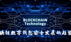 未来区块链数字钱包安全