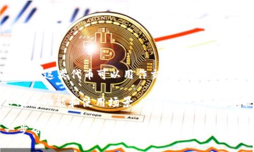 tpWallet代币是与数字货币及区块链技术相关的一种代币，通常用于特定生态系统或平台中。这类代币可以用作交易、支付、奖励或其他用途，具体取决于它们所在的项目或平台的设计和目的。

在区块链技术的迅速发展中，越来越多的项目开始发行自己的代币，这些代币可能具备不同的功能和使用场景。tpWallet 代币可能与某个特定的数字钱包相关联，旨在为用户提供更加便捷和高效的数字资产管理体验。

如果你有关于tpWallet代币的具体问题或想了解它的某个方面，请告诉我，让我可以进一步帮助你。