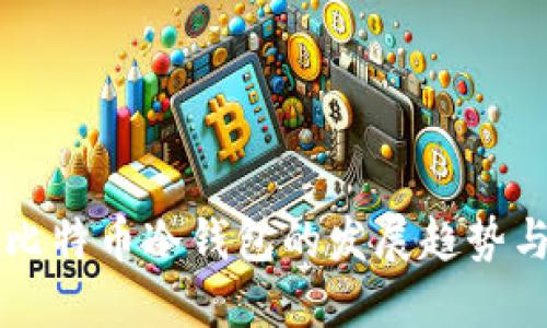 未来比特币冷钱包的发展趋势与挑战