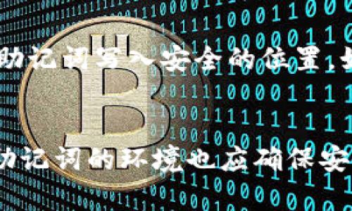 jiaoti有助记词在任何钱包的未来发展与趋势/jiaoti  
助记词, 钱包, 数字货币, 区块链/guanjianci

引言
在数字货币和区块链技术迅速发展的今天，助记词的使用变得愈发重要。作为一种便捷且安全的方式，助记词几乎成为了每个数字钱包的“通行证”。不禁让我想起了第一次使用数字钱包的经历，真心觉得那既神秘又令人兴奋。但随着技术的进步，助记词的未来发展和趋势又会如何呢？

助记词的定义及其重要性
助记词，通常由12个、18个或24个单词组成，是一种用于恢复和保护数字货币钱包的工具。它们作为种子短语，提供了对用户资产的访问权。想象一下，如果你丢了手机或者忘记了钱包的密码，助记词便成了你与数字财富之间的桥梁。
可以说，没有助记词，用户的数字资产几乎是不可恢复的，这在刚入门的时候我感到有点害怕。很多人为了安全而将助记词记录下来，有时甚至会选择将其保存在安全的地方，然而这是否足够安全呢？

助记词的演变历史
助记词并不是一个全新的概念，它的起源可以追溯到比特币出现之初。那时，钱包的保护主要依赖复杂的密码，而随着数字货币的普及，用户对于安全性和易用性的需求促使了助记词的诞生。
随着技术的进步，助记词经历了重重变迁。现今，市场上出现了不同的助记词生成算法，甚至用户可以选择自定义助记词。这样的灵活性让我感到无比欣喜，毕竟，数字资产的安全关系到每一个用户的切身利益。

助记词在不同钱包中的应用
目前市面上有众多钱包，不同钱包对助记词的实现各有千秋。例如，某些钱包支持BIP39标准，这令助记词的生成和恢复变得容易。而另一些钱包可能使用自己的协议，导致互操作性不足，让用户在选择钱包时面临困惑，甚至遗失资产的风险。
我有时候在想，这究竟是技术发展的必然，还是用户教育不够的结果？无疑，理解不同钱包之间的差异对用户来说十分重要。只有明白如何使用助记词，才能确保数字资产的安全。

未来助记词的技术趋势
随着区块链技术的不断创新，助记词的未来趋势也将发生变革。例如，结合生物识别技术或硬件钱包的助记词生成，将大大增强其安全性。试想一下，今后的数字钱包可能会通过指纹、面部识别等传统方法，结合助记词，实现全新的安全验证。这让我充满期待，但也有些许不安：技术的进步是否会导致复杂度的增加呢？

用户教育的重要性
在这个信息爆炸的时代，用户教育尤为重要。不少人因为对助记词了解不足而导致资产损失，这是一种悲剧。有点遗憾的是，市场上对于助记词的相关知识普遍缺乏教学和引导，许多新手用户在购买数字货币之前并没有做好功课。
因此，提供简单易懂的用户指南，帮助助记词的安全和使用工序，是每一个钱包开发者肩负的责任。让更多人意识到助记词的重要性，从而增强他们的安全意识，无疑会提高整个区块链生态的安全性。

可能出现的挑战
尽管助记词的前景一片光明，但在这些光环背后，挑战同样存在。如何确保助记词在技术上的安全，确保其无论如何都能使用？这不仅是技术开发者的任务，更是整个区块链行业需共同面对的挑战。
在未来，也许我们会看到更先进的助记词系统，甚至构建在完全不可篡改的分布式账本上的助记词，然而这些想法的实践却需要时间与技术的双重飞跃。

结论
总的来说，助记词不仅是数字货币安全的一道防线，更是每一位用户与其财产之间沟通的桥梁。随着技术的发展，如何进一步提升助记词的安全性及其便捷性，将是未来的一个重要趋势。
回首这段旅程，尽管面临诸多挑战，但助记词作为区块链技术的一部分，始终与我们相伴。未来的道路上，真心期待能看到更多创新和更加强大的解决方案出现，帮助我们的数字资产更安全、更便捷！

常见问题解答

h4问题1: 如果我丢失了助记词，我该怎么办？/h4
丢失助记词的后果极其严重。在绝大多数情况下，丢失助记词便意味着你将永远无法访问你的数字资产。不过，有些钱包提供种子短语的备份功能，用户在初次设置时可以选择将助记词写入安全的位置。如果真的发生了这种情况，建议咨询专业的技术支持或尝试寻找钱包的恢复方案。然而，无论如何，备份助记词是最重要的，确保在不同地点保存多份，这样才能最大程度降低风险。

h4问题2: 助记词会被黑客攻击吗？/h4
助记词本身不容易被直接攻击，但如果用户的设备被黑客入侵，或者助记词被通过社交工程手段窃取，那么用户的资产将面临巨大风险。因此，保障设备的安全是关键。再者，存储助记词的环境也应确保安全，尽量避免使用不熟悉的网络和设备。我相信，采取这些措施后，用户的资产可以获得更加安全的保护。