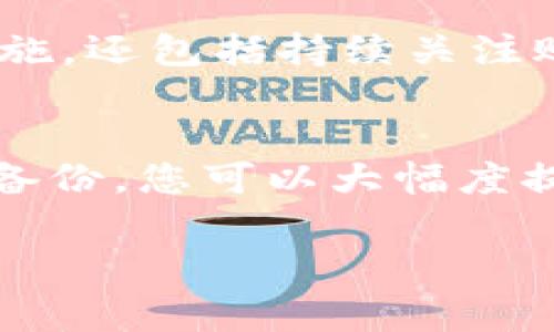 在 tpWallet 中，安全设置是至关重要的一步，以确保您的数字资产得到有效的保护。虽然具体步骤可能因版本而异，但通常可以在以下几个方面进行安全设置：

1. 登录 tpWallet
首先，您需要打开 tpWallet 应用程序并登录到您的账户。如果您是首次使用该应用，请确保您已经完成了注册并拥有钱包地址。

2. 进入安全设置
一旦您成功登录，通常在主界面或侧边菜单中，会有一个“设置”或“安全”选项。点击这个选项，您将进入安全设置界面。

3. 设置密码或生物识别安全
在安全设置中，您可以设置登录密码，确保只有您能进入钱包。此外，tpWallet 可能还支持生物识别功能，如指纹识别或面部识别，您可以根据自己的设备和需求选择开启这些功能。

4. 双重身份验证 (2FA)
为了增加安全性，建议启用双重身份验证。这意味着即使有人获取了您的密码，也无法轻易访问您的账户。您将需要在登录时提供额外的验证码，这通常会发送到您的手机或电子邮件。

5. 备份和恢复
确保定期备份您的钱包设置与助记词。这是保护您资产的重要一步。丢失助记词可能导致您无法恢复钱包中的数字货币。

6. 监控交易
最后，定期检查您的交易记录，及时发现异常活动。保护钱包不仅仅是设置安全措施，还包括持续关注账户的动态。

总结
安全设置在 tpWallet 中至关重要。通过设置强密码、启用双重身份验证和定期备份，您可以大幅度提高钱包的安全性。始终保持警惕，对于任何可疑的活动要及时处理。

如果您还有其他问题，欢迎随时问我！
