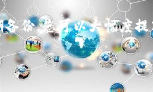 在 tpWallet 中，安全设置是至关重要的一步，以确保您的数字资产得到有效的保护。虽然具体步骤可能因版本而异，但通常可以在以下几个方面进行安全设置：

1. 登录 tpWallet
首先，您需要打开 tpWallet 应用程序并登录到您的账户。如果您是首次使用该应用，请确保您已经完成了注册并拥有钱包地址。

2. 进入安全设置
一旦您成功登录，通常在主界面或侧边菜单中，会有一个“设置”或“安全”选项。点击这个选项，您将进入安全设置界面。

3. 设置密码或生物识别安全
在安全设置中，您可以设置登录密码，确保只有您能进入钱包。此外，tpWallet 可能还支持生物识别功能，如指纹识别或面部识别，您可以根据自己的设备和需求选择开启这些功能。

4. 双重身份验证 (2FA)
为了增加安全性，建议启用双重身份验证。这意味着即使有人获取了您的密码，也无法轻易访问您的账户。您将需要在登录时提供额外的验证码，这通常会发送到您的手机或电子邮件。

5. 备份和恢复
确保定期备份您的钱包设置与助记词。这是保护您资产的重要一步。丢失助记词可能导致您无法恢复钱包中的数字货币。

6. 监控交易
最后，定期检查您的交易记录，及时发现异常活动。保护钱包不仅仅是设置安全措施，还包括持续关注账户的动态。

总结
安全设置在 tpWallet 中至关重要。通过设置强密码、启用双重身份验证和定期备份，您可以大幅度提高钱包的安全性。始终保持警惕，对于任何可疑的活动要及时处理。

如果您还有其他问题，欢迎随时问我！