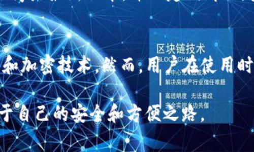 关于“tpWallet安装不了”的问题，确实有些用户在尝试安装这个钱包时遇到困难。要明确的是，有几个可能的原因导致这一情况。以下是有关这一主题的详细说明，包括一些常见问题及其解决方案。

常见安装问题及原因解析
首先，用户在安装tpWallet时可能会遇到应用程序无法下载或无法打开的情况。这可能与以下几个因素有关：

ul
  listrong设备兼容性：/strong一些老旧的设备可能不支持新版本的应用程序，这导致用户在安装时出现问题。确保你的设备满足应用的系统要求。/li
  listrong网络问题：/strong网络连接不稳定或慢速度可能导致下载过程受阻。尝试切换到更好的网络环境。/li
  listrong存储空间不足：/strong有时，设备上存储空间不足会导致应用程序无法安装，检查并清理设备的存储空间。/li
  listrong权限设置：/strong某些设备需要特定的权限来安装未知来源的应用，确认你的安全设置允许安装非官方应用。/li
/ul

解决方案与建议
如果你遇到了上述问题，下面是一些解决方案：

ul
  listrong检查设备兼容性：/strong访问tpWallet的官方网站或社交媒体，确认你使用的设备是否支持该应用程序。/li
  listrong网络环境：/strong尝试使用Wi-Fi而不是手机数据，或者重启路由器以改善连接。/li
  listrong清理存储空间：/strong删除不常用的应用和文件，为新应用腾出空间。/li
  listrong调整权限设置：/strong前往设备的设置，查看应用权限，并允许安装未知来源的应用。/li
/ul

总结与展望
真心觉得，现代数字钱包如tpWallet的存在为我们提供了便捷的数字资产管理方式，但技术问题偶尔会打乱我们的体验。希望以上建议能够帮助你顺利安装tpWallet，享受其带来的方便与安全。如果你还有其他问题，请随时查阅官方支持或者社区论坛，那里有很多热心的用户可以提供帮助。

可能相关的问题
h41. tpWallet会频繁崩溃吗？/h4
有些用户反馈在使用过程中tpWallet会出现崩溃的现象，尤其是在负载较高或网络不佳的情况下。为了改善这种情况，确保应用程序是最新版本，并且定期清理缓存。此外，使用高质量的网络连接也能大大减少崩溃情况。

h42. tpWallet的安全性如何？/h4
tpWallet的安全性是许多用户关心的焦点。实际上，与其他数字钱包一样，tpWallet也采用了一系列的安全措施，如双重身份验证和加密技术。然而，用户在使用时仍需加强自身的安全意识，比如不轻易分享私钥或密码。真心觉得，用户教育在保护数字财产方面是至关重要的。

希望以上信息能够为你解决安装tpWallet所遇到的问题提供帮助并激发一些思考，同时也期望你能在数字货币的世界中找到属于自己的安全和方便之路。