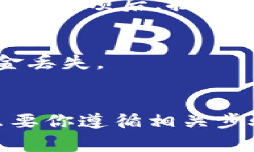 充钱到token钱包的方法取决于你所使用的钱包类型及其支持的充值方式。以下是几种常见的充值方法：

### 1. 使用法定货币充值
一些token钱包允许用户使用法定货币（如人民币、美元等）进行充值，通常通过银行转账或信用卡支付。你可以查找钱包的充值页面，选择相应的充值方式，按照提示完成支付。

### 2. 通过交易所充值
许多用户会选择在加密货币交易所购买token，再将其转入自己的钱包。具体步骤如下：
- 注册并通过KYC（了解你的客户）认证。
- 在交易所上购买你想要的token。
- 提取该token到你的token钱包地址中。

### 3. 通过其他数字资产充值
如果你已经持有某些数字资产，可以直接从其他钱包转账到你的token钱包。只需进入你的钱包，找到“收款”或“接收”的选项，复制地址并在发送钱包中进行转账。

### 4. 使用第三方支付服务
有些token钱包还支持通过第三方支付服务如PayPal、Venmo等进行充值。选择该选项后，按照提示完成相关的支付流程。

### 注意事项
- 在进行任何形式的充值前，务必确认你所使用的钱包地址是正确的，以免资金丢失。
- 保持对钱包私钥或助记词的安全性，不要与他人分享。

希望以上信息对你有所帮助，充钱到token钱包其实是一个比较简单的过程，只要你遵循相关步骤，就可以顺利完成充值。