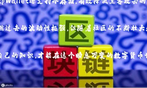 在tpWallet上购买Doge币的步骤相对简单，但为了确保您能够顺利进行，我们将在以下内容中详细说明有关tpWallet及相关操作的细节。

tpWallet简介
tpWallet是一款多功能的数字货币钱包，支持多种加密货币的存储和交易。它的用户界面友好，适合新手使用，同时也提供了丰富的功能，以满足更高阶用户的需求。通过tpWallet，您可以轻松安全地管理您的数字资产。

为什么选择tpWallet购买Doge币
选择tpWallet的原因有很多。首先，tpWallet的安全性高，采用了多重加密技术，确保用户的资金和信息安全。其次，tpWallet支持多种链上的资产，用户可以在同一平台上管理多种数字货币。此外，tpWallet的交易手续费相对较低，能够为用户节省不少开支。

如何在tpWallet上购买Doge币
如果您决定在tpWallet上购买Doge币，以下是详细的操作步骤：
ol
    li
        strong下载并安装tpWallet/strong
        首先，您需要在手机应用商店（如Google Play或App Store）中搜索并下载tpWallet应用程序。安装完成后，打开应用并创建一个新账户或登录到已有账户。
    /li
    li
        strong充值资金/strong
        在tpWallet中购买Doge币之前，您需要确保您的钱包内部有足够的资金。您可以通过银行转账、信用卡或其他支持的加密货币充值到您的tpWallet账户。具体的充值方式会因地域和连接方式而异。
    /li
    li
        strong选择市场交易/strong
        在tpWallet的首页，找到“交易”或“市场”选项，点击进入。在这里，您可以看到各类可交易的加密货币，寻找Doge币（DOGE）。
    /li
    li
        strong进行交易/strong
        点击Doge币，选择您希望购买的数量。确认您输入正确后，选择“购买”或“交易”选项，系统将提示您确认交易信息。确保仔细检查交易费用和您总共将支付的资金。
    /li
    li
        strong确认并完成交易/strong
        确认无误后，您可以完成交易。交易完成后，Doge币将被自动添加到您的tpWallet余额中。您可以在“资产”或“钱包”部分查看您的Doge币余额。
    /li
/ol

购买Doge币的小贴士
如果您刚开始涉足数字货币投资，购买Doge币时需要注意几个小贴士：
ul
    listrong关注市场动态：/strong数字货币市场波动较大，建议您通过微博、Telegram等渠道了解Doge币及整体市场的动向。/li
    listrong设定投资目标：/strong在购买前，思考您投资Doge币的目的，是短期投机还是长期持有？明确目标可以帮助您制定更合理的投资策略。/li
    listrong避免盲目跟风：/strong不要只因为某些媒体或朋友说Doge币涨得好就投资，建议根据自己的研究和判断做出决策。/li
/ul

常见问题
h41. tpWallet安全吗？/h4
真心觉得，安全性是我们在选择钱包时最不应该忽视的一项指标。tpWallet采用了多重加密技术，有效保障用户的私钥和资金安全。此外，tpWallet还支持冷存储，有效降低黑客攻击的风险。不过，作为用户，我们仍需提高警惕，保护好自己的账户信息，不随意泄露或分享。

h42. 为什么选择Doge币作为投资标的？/h4
关于Doge币，有点遗憾的是，它常常被认为只是一个“玩笑币”。但实际上，这种市场认知让它在大众中获得了更多的曝光度和聚合效应。虽然过去的波动性极强，但随着社区的不断壮大和一些企业的应用，Doge币逐渐被视为一种相对稳定的数字资产。此外，Doge币的交易速度快、费用低，使其在某些交易活动中特别受欢迎。

总结
在tpWallet上购买Doge币并不复杂，只需按照上述步骤进行即可。记得在投资过程中谨慎对待，保持对市场的敏感度，也别忘了随时更新自己的知识，才能在这个瞬息万变的数字货币世界中立于不败之地。

希望以上信息能为您在tpWallet上购买Doge币提供实用的帮助，在这个充满机遇和挑战的数字货币市场中，祝您投资顺利！