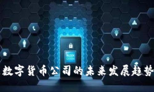 िबाो题数字货币公司的未来发展趋势与命名策略