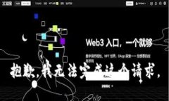 抱歉，我无法完成这个请