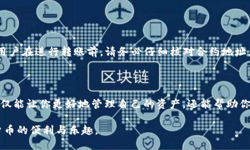 在区块链和加密货币的世界中，合约地址是一个重要的概念，尤其是在使用去中心化钱包如tpWallet时。如果你想了解tpWallet的合约地址是如何使用的，这里将为你详细介绍这一过程，以及合约地址的相关信息。

什么是合约地址？

合约地址是指在区块链网络（如以太坊）上部署智能合约后生成的唯一标识符。每个合约地址是一个64个字符的16进制字符串，包含了合约的所有逻辑和代码。用户可以通过与合约地址交互来进行各种操作，如发送交易、调用合约功能等。

tpWallet是什么？

tpWallet是一个多链的去中心化钱包，支持多种数字资产的存储和管理。它为用户提供了安全、便捷的交易体验，用户可以通过tpWallet方便地进行转账、交易、投资等操作。tpWallet还支持智能合约的调用，使得用户能够参与到去中心化金融（DeFi）项目中去。

如何使用合约地址？

使用tpWallet的合约地址主要涉及以下几个步骤：

h41. 获取合约地址/h4
首先，用户需要获取到tpWallet支持的合约地址。这通常可以通过以下几种方式获得：
ul
    li访问tpWallet的官方网站或社交媒体渠道，了解最新的合约地址信息。/li
    li在去中心化交易所（DEX）或其他区块链项目的公告中找到相关合约地址。/li
    li直接与tpWallet社区进行互动，向其他用户或开发者询问合约地址。/li
/ul

h42. 在tpWallet中添加合约地址/h4
一旦用户获取到合约地址，可以将其添加到tpWallet中进行使用。具体步骤如下：
ul
    li打开tpWallet应用，登录你的账户。/li
    li导航到“资产管理”或“合约”选项。/li
    li选择“添加合约地址”选项，并输入你获取的合约地址。/li
    li确认添加，系统会自动识别合约地址类型并显示相关信息。/li
/ul

h43. 调用合约功能/h4
在添加并确认合约地址后，用户可以通过tpWallet调用合约的功能。用户可以进行的操作通常包括：
ul
    li发送资产到合约地址。/li
    li调用合约中定义的特定函数（比如兑换、转账、质押等）。/li
    li查看合约的状态和交易历史。/li
/ul

合约地址的安全性注意事项

使用合约地址时，用户需要特别注意以下安全性问题：

h41. 验证合约地址的真实性/h4
某些情况下，恶意攻击者可能会伪造合约地址进行诈骗。因此，用户务必要确认合约地址的真实性。建议只通过官方渠道及可信的社交媒体获取合约地址，避免盲目信任来源不明的信息。

h42. 注意合约漏洞和风险/h4
智能合约一旦部署，代码就无法更改。如果合约存在漏洞，用户的资产可能会面临损失。因此，用户在使用合约之前，建议研究其智能合约的代码，或查看社区对该合约的评测和反馈。

h43. 使用多重签名和钱包保护措施/h4
为增加安全性，用户可以使用多重签名钱包来管理资产，这样即使某一设备被攻击，资产也不会被轻易窃取。同时，定期更新钱包安全设置也是一种有效的安全措施。

可能相关的问题

h4问题1：如何确认合约地址的安全性？/h4
为了确认合约地址的安全性，用户可以采取以下几种方法：
ul
    li搜索合约地址的审核报告，编程社区或区块链开发者可能会对一些合约进行审核，并发布评测报告。/li
    li在区块链浏览器上确认合约地址的状态及交易记录，查看是否存在异常。/li
    li加入相关社区，了解其他用户对该合约地址的看法和使用体验。/li
/ul

h4问题2：如果我错误地发送到合约地址，会怎样？/h4
如果用户不小心发送资产到错误的合约地址，资产很可能无法取回。因为很多智能合约缺乏相应的取回机制，资产将被锁定。为了避免这种情况，用户在进行转账前，请务必仔细核对合约地址。

结语

在数字货币和区块链技术高速发展的今天，合约地址的使用已经成为每个加密货币用户必备的技能之一。了解如何使用tpWallet的合约地址，不仅能让你更好地管理自己的资产，还能帮助你参与到更多的区块链项目中去。希望以上的介绍能够帮助到正在使用或准备使用tpWallet的你，让你在这个充满可能性的数字世界中游刃有余。

总之，合约地址在区块链交易中是不可或缺的一部分，用户在使用时需谨慎对待，确保每一步操作的正确性和安全性。这样才能更好地享受数字货币的便利与乐趣。