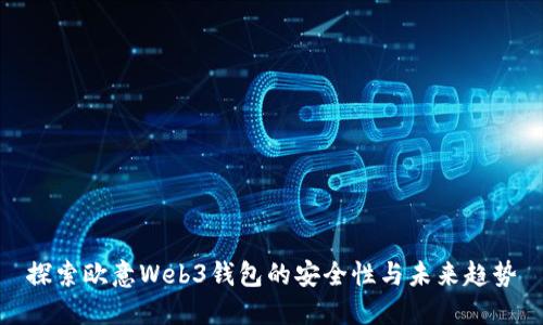 探索欧意Web3钱包的安全性与未来趋势