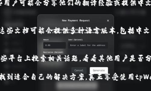 要将tpWallet的英语转换成中文，您可以按照以下步骤进行操作：

1. 使用内置翻译功能
许多应用程序和钱包工具都内置了多语言的支持功能。您可以在tpWallet的设置中查找语言选项，并选择中文。这样，应用程序的界面和功能说明就可以直接转换成中文。

2. 在线翻译工具
如果tpWallet没有提供中文支持，您可以使用在线翻译工具。像Google翻译、百度翻译等都是不错的选择。只需将您需要翻译的文本复制到这些工具中，即可获得中文翻译。

3. 联系客服或社区支持
如果自行翻译时遇到困难，您可以尝试联系tpWallet的客服或在用户社区询问。有些用户可能会分享他们的翻译经验或提供中文资料，这也是获取信息的有效途径。

4. 查阅用户指南或帮助文档
通常，tpWallet会提供用户指南或帮助文档，您可以在那里找到更详细的操作说明。这些文档可能会提供多种语言版本，包括中文。如果没有，您可以考虑寻找中文的第三方教程。

5. 社交媒体和论坛
许多人在使用tpWallet时可能会在社交媒体或论坛上分享他们的经验。您可以在这些平台上搜索相关话题，看看其他用户是否分享过中文版的操作指南或翻译。

总之，有很多方法可以将tpWallet的英语内容转换成中文。通过以上方法，希望您能找到适合自己的解决方案，真正享受使用tpWallet的乐趣。真心觉得，语言不再是使用技术的障碍，沟通的桥梁会让我们走得更远。