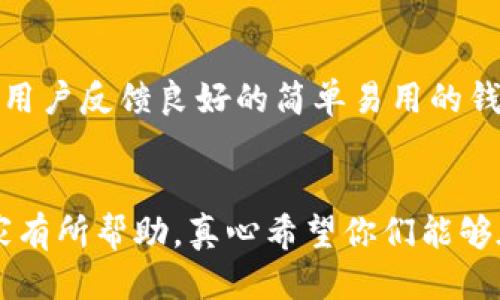 jiaoti区块链钱包的多种玩法与未来趋势/jiaoti
区块链钱包, 数字货币, 投资, 安全性/guanjianci

引言
在数字货币的浪潮中，区块链钱包犹如通往未来财富世界的钥匙。随着越来越多的人开始关注加密货币，区块链钱包的玩法和使用场景也在不断演进。对于希望在这个快速变化的领域中站稳脚跟的投资者而言，了解各种投资玩法至关重要。在这篇文章中，我将深入探讨区块链钱包的多种玩法，涵盖其未来发展趋势，同时分享一些个人见解和感受。

区块链钱包的基本概念
在我们深入讨论各种玩法之前，有必要先理清区块链钱包的基本概念。区块链钱包是一种数字工具，允许用户安全存储、接收和发送数字货币。它通过加密技术保障用户的资产安全，确保每一笔交易都不可篡改。钱包有多种形式，包括热钱包、冷钱包和硬件钱包等等，各自具有不同的安全性和便利性。

区块链钱包的玩法一：投资与交易
最常见的玩法无疑是投资和交易数字货币。用户可以通过钱包购买、存储和出售各种数字资产。这种方式的关键在于选择适合的加密货币，并在合适的时机进行交易。随着市场的波动，投资者需要时刻关注价格动态，才能抓住交易机会。
例如，比特币和以太坊等主要币种经常在市场上引起波动，投资者可以利用这种波动进行短期交易，亦可以选择长期持有，期待未来的增值。
在这个过程中，有一点特别需要提醒大家，就是要把风险控制放在首位。稍有不慎，资金就可能迅速蒸发。因此，拥有良好的市场洞察力和风险管理技巧将是成功投资的关键。

区块链钱包的玩法二：质押与借贷
近年来，质押（Staking）与借贷逐渐成为区块链钱包中受欢迎的玩法。质押是指用户将数字货币存入钱包中，以支持区块链网络的安全性，并获得一定的利息回报。这样的方式不仅能为用户带来被动收益，同时也促进了网络的健康发展。
另一方面，借贷则是用户可以将手中的数字资产进行借贷，获取流动资金，同时也支持借款人获得急需的资金。这种方式不仅提高了资产的流动性，也为用户提供了更多的财务选择。
在这一过程中，选择合适的平台进行质押或借贷极为重要，因为平台的安全性和信用度直接影响资产的安全。

区块链钱包的玩法三：NFT交易与收藏
随着NFT（非同质化代币）热潮的兴起，区块链钱包也为数字艺术品的交易提供了便利。用户可以通过钱包购买、出售甚至创建自己的NFT。如今，越来越多的艺术家和创作者选择通过NFT来展示和出售他们的作品，这为区块链钱包增添了新的使用场景。
在这个领域，用户不仅需要了解NFT的市场动态，还需具备一定的艺术欣赏能力和创作能力。诚然，这将使得区块链钱包的玩法更为多样化，也更具人性化。

区块链钱包的玩法四：参与去中心化金融（DeFi）
去中心化金融，即DeFi，是当前区块链技术的另一大应用热点。通过区块链钱包，用户可以参与各类DeFi项目，如去中心化交易所、流动性挖矿等。这些平台通常不需要任何中心化机构参与，保证了资金的安全与隐私。
此外，用户可以通过流动性挖矿获得平台代币，实现资产的增值。尽管DeFi的回报看上去诱人，但也潜藏着较高的风险，因此参与者需要保持警惕，做好充分的风险评估。

未来发展趋势
区块链钱包的玩法与未来发展密不可分。随着技术的进步和市场的不断成熟，我们可以预见几个趋势。
首先，用户体验将不断提高。未来的区块链钱包将更加注重用户界面的设计和互动体验，让不同层次的用户都能方便、安全地使用。
其次，安全性将是重中之重。随着黑客攻击事件的增多，区块链钱包的安全措施亟需提升，确保用户资产的安全。
最后，教育与普及将是未来发展的重要环节。随着越来越多的新用户涌入，加密货币的教育显得尤为重要，为用户提供足够的信息与知识，帮助他们做出明智的投资决策。

常见问题解答
问：区块链钱包是否安全？
这个问题的答案并不简单。区块链钱包的安全性取决于多种因素，包括钱包的类型（热钱包、冷钱包等）、用户的使用习惯以及平台的安全措施。热钱包的便捷性虽然高，但相对更容易被黑客攻击；而冷钱包虽然安全，却可能有使用不便的问题。因此，用户在选择时需要权衡各方面的利弊，寻找最适合自己的钱包类型，同时做好必要的安全措施。

问：区块链钱包适合新手吗？
对于新手来说，区块链钱包提供了一个进入加密货币世界的窗口，但它的学习曲线可能会让人感到迷茫和无从下手。真心觉得，新手在选择钱包时，可以从一些用户反馈良好的简单易用的钱包入手，逐步熟悉后再探索更复杂的功能。同时，建议通过网络课程或社区论坛学习相关知识，这将大大提升使用经验。

结语
综上所述，区块链钱包的玩法丰富多样，各具特色。在这个转瞬即逝的数字时代，我们需要不断学习与适应，以便把握住每一个投资机会。希望这篇文章能对大家有所帮助，真心希望你们能够在这个充满希望与挑战的领域内找到属于自己的机会与乐趣！