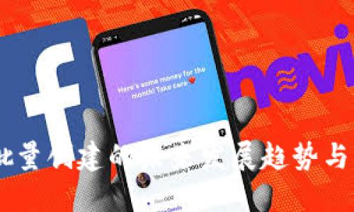 IM钱包批量创建的未来发展趋势与实践指南