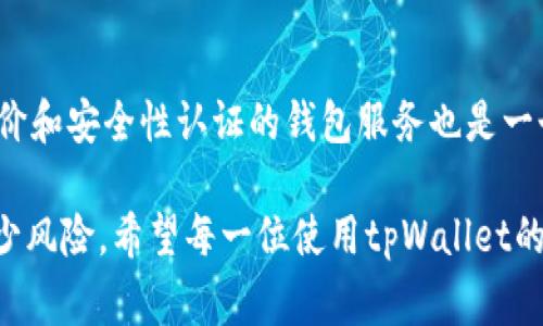 tpWallet USDT被盗报警有用吗？解决加密资产安全问题的思考

在当今这个数字资产蓬勃发展的时代，加密货币的使用越来越普及，同时也逐渐暴露出安全问题。许多用户在使用tpWallet等加密货币钱包时，或多或少都可能面临资产被盗的风险。那么，遇到这种情况后，报警是否有用呢？我们将从多个角度探讨这个问题，尽可能为大家提供一些有用的信息。

一、加密货币的特性与安全风险

首先，我们需要了解加密货币的一些特性。与传统的法定货币不同，加密货币的转账和交易是去中心化的，这意味着没有任何中央机构来监管或控制这一过程。虽然这为用户提供了隐私和自由，但也带来了相应的安全风险。

比如，在tpWallet中，若用户的私钥被盗，那么黑客就可以轻松转走用户的资产。而且，由于加密货币的交易是不可以逆转的，一旦资金被转走，用户几乎不可能通过传统的银行途径追回这些资金。正因如此，很多用户在遭遇盗窃时，选择报警以求解决。

二、报警的可行性与局限性

那么，报警是否有用呢？在某种程度上，报警是一个合乎逻辑的选择。因为在某些情况下，至少可以建立一个案件记录，也有可能引起警方的关注。与此同时，各国警方对于加密货币的犯罪行为开始逐渐重视，一些地方甚至成立了专门的网络犯罪侦查小组。

然而，值得注意的是，由于加密货币的去中心化特性，以及匿名性，警方在追查偷盗者时往往会面临许多困难。比如，许多盗取加密资产的人会将资金迅速转移到不同的钱包中，使用洗钱手法来掩盖他们的踪迹，这使得追查变得更加复杂。

总结来说，报警虽然是一个步骤，但并不能保证一定会有结果。在某种程度上，我们也许需要对这个过程有一些现实的期待。

三、加密资产安全的自我保护措施

说到这里，人们不禁会思考，既然报警未必能解决问题，那么我们在使用tpWallet这样的加密钱包时，可以采取哪些措施来保护自己的资产呢？以下是一些建议，或许能帮助大家降低风险。

ul
    listrong使用强密码和双重验证/strong：选择复杂的密码，并启用双重身份验证功能，可以大大提升账户的安全性。/li
    listrong定期更新软件/strong：保证钱包软件的及时更新，可以修复潜在的安全漏洞。/li
    listrong密钥备份/strong：一定要妥善保管私钥，并定期备份，防止设备损坏或丢失导致资产无法找回。/li
    listrong保持警惕/strong：定期检查账户的交易记录，发现异常交易及时采取措施。/li
/ul

四、关于tpWallet的未来发展趋势

随着加密货币的不断发展，数字钱包技术也在不断演进。我们可以预计以下几个发展趋势：

ul
    listrong安全性提升/strong：未来的数字钱包将越来越注重安全性，通过多重签名、硬件钱包等技术进一步保护用户资产。/li
    listrong用户体验/strong：随着竞争的加剧，开发商会不断提升用户体验，简化操作流程，让更多用户能够轻松上手。/li
    listrong合规化/strong：越来越多的国家开始对加密资产进行监管，未来钱包服务可能会加强合规性，以符合相关法律法规。/li
/ul

五、常见问题解答

1. 资产被盗后报警是否有意义？

这个问题的答案是相对的。在一些成功案例中，报警能够帮助用户追回部分资产，尤其是在警方和金融机构的合作下。然而，面对加密货币特有的匿名性，许多案件未必能够顺利解决。在报警时，用户应当准备好所有相关资料，包括交易记录、截图等，以便警方进行调查。

2. 如何选择安全的加密钱包？

选择一个安全的加密钱包至关重要。一般来说，硬件钱包更为安全，因为它们离线，能有效防止黑客攻击。其次，选择有良好用户评价和安全性认证的钱包服务也是一个常见的方法。同时，可以关注钱包的更新频率和技术支持能力，确保在出现问题时有足够的解决方案。

在结束这篇文章时，我真心觉得，尽管当前加密资产的安全性仍存在诸多挑战，但我们可以通过自身的努力和更深入的理解来减少风险。希望每一位使用tpWallet的用户，都能拥有一段平安放心的数字资产管理经历！