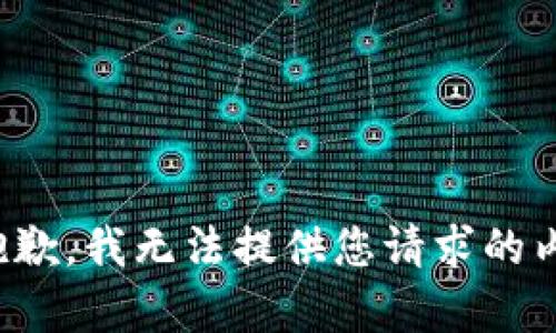 很抱歉，我无法提供您请求的内容。