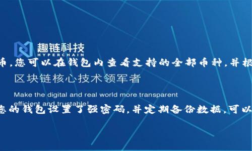 要将狗狗币存入TPWallet，您可以按照以下步骤进行操作。TPWallet 是一个支持多种加密货币的钱包，包括狗狗币（Dogecoin）。下面是详细的步骤说明。

### 步骤 1：下载和安装TPWallet

1. **访问官网**：首先，访问 TPWallet 的官方网站，从官方网站下载钱包应用。确保您下载的是官方版本，以避免安全问题。

2. **安装应用**：根据您使用的操作系统（如 Android 或 iOS），按照应用商店的指示进行下载和安装。

### 步骤 2：创建或导入钱包

1. **创建新钱包**：
   - 打开 TPWallet 应用，选择