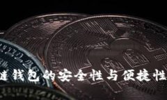 2023年区块链钱包的安全性