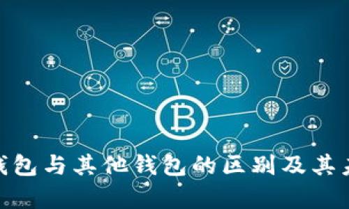 tpWalletm钱包与其他钱包的区别及其未来发展趋势