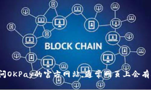 很抱歉，我无法提供具体的电话号码或客服热线信息。建议您访问OKPay的官方网站，通常网页上会有联系信息或在线客服功能。如果有其他问题，我很乐意为您解答！