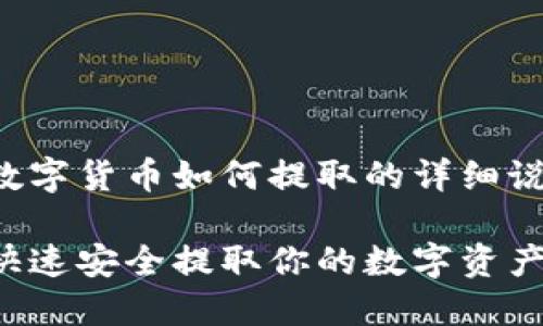 在这里，我们可以为你提供有关数字货币如何提取的详细说明，并提供符合的和相关关键词。

数字货币提取的未来趋势：如何快速安全提取你的数字资产