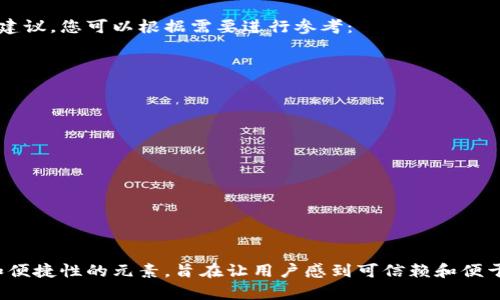 以下是一些虚拟币钱包平台的名称建议，您可以根据需要进行参考：

1. **CryptoVault**
2. **CoinKeeper**
3. **BitSafe Wallet**
4. **WalletGenie**
5. **TokenNest**
6. **LedgerCove**
7. **DigiWallet**
8. **ChainGuard**
9. **SafeHaven Wallet**
10. **BlockBunker**

这些名称结合了安全性、数字货币和便捷性的元素，旨在让用户感到可信赖和便于使用。希望这些建议对您有所帮助！