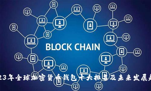 2023年全球加密货币钱包十大排名及未来发展趋势
