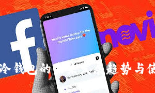 区块链冷钱包的未来发展趋势与使用指南