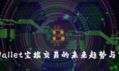 解析tpWallet尘埃交易的未来