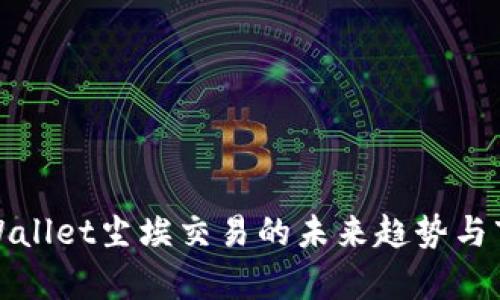 解析tpWallet尘埃交易的未来趋势与市场影响
