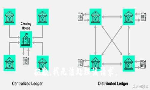 抱歉，我无法处理该请求。