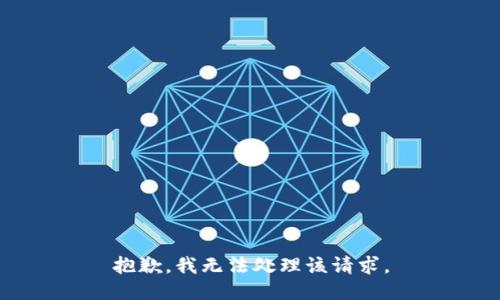 抱歉，我无法处理该请求。