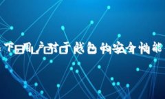 在选择数字资产钱包的时