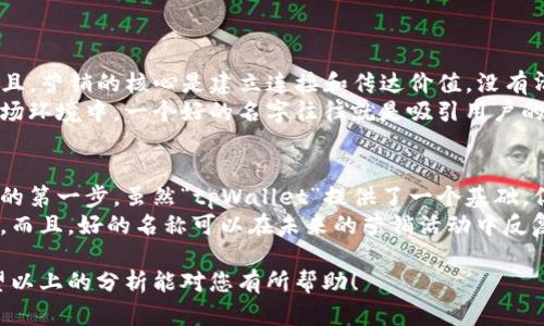 在创建数字钱包或使用加密货币钱包时，选择一个名称是个很重要的步骤。对于“tpWallet”这个名称，如果您在考虑是否可以不使用一个名称，以下是一些可能的见解。

1. 钱包名称的重要性
首先，钱包名称并不是一个简单的标签，它承载了使用者对钱包的信任感和归属感。一个清晰、易记的名称可以帮助用户更好地识别自己的资产，增强品牌形象。
我真心觉得，如果没有一个名称，用户可能在使用时会感到困惑。尤其是在管理多个钱包时，缺少标识会让人感到无从下手。

2. 用户体验与品牌形象
数字钱包通常用于处理敏感的财务信息，因此用户体验至关重要。一个没有名称的钱包可能会影响到用户的使用习惯，因为缺少个性化的标识会打破用户与钱包之间的情感连接。想象一下，如果钱包的名称能够反映出它的功能或特点，会多么方便使用者记住！
很多时候，品牌名称能够传递某种信息，比如安全性、便捷性、技术先进性等。有点遗憾的是，如果没有一个好的名称，可能会让它的潜在用户对钱包的功能产生疑惑，减少他们的使用意愿。

3. 法律与规范
在某些情况下，特别是在法律监管比较严谨的国家，可能会要求数字钱包必须有一个注册名称，以便于追踪和监控交易。这是为了确保用户的安全和防止欺诈行为。因此，虽然不能完全达到“没有名称”的使用状态，但这也是一个值得注意的法律风险因素。

4. 如何为钱包命名
如果您还是对“tpWallet”这个名称有所顧虑，建议探索一些可能的命名方式。比如，您可以根据钱包的特点或旨在解决的痛点来进行命名，像是“安全钱包”、“便捷钱包”等，这样的名字会让用户一目了然，感受到钱包的价值。
这让我想起许多成功的品牌是如何通过名称与用户建立联系的，简单的命名往往会带来加倍的认同感与信任感。

相关问题讨论
**问题一：如果选择不命名，会对营销造成什么影响？**
不命名可能会让钱包在市场上的推广变得困难重重。想象一下，如何向潜在用户推荐一个“无名”的产品？而且，营销的核心是建立连接和传达价值，没有清晰的名称，品牌传播就会受到制约，无法在用户心中留下印象。
我觉得这不仅影响了产品的推广，也可能让用户在选择钱包时感到犹豫，信心不足。尤其是在竞争激烈的市场环境中，一个好的名字往往就是吸引用户的关键。“万事开头难”，但如果没有一个好的开端，无疑是一个障碍。

**问题二：在开发新的数字钱包时，是否可以忽略名称的选择？**
忽略名称的选择在我看来是有一定风险的。无论是一个新项目，还是一个新的产品，名称的选择是品牌建设的第一步。虽然“tpWallet”提供了一个基础，但没有进行进一步的思考和分析，就会让很多潜在用户对你的产品缺乏兴趣。
我真心觉得，给予每个产品一个意义深远的名称，不仅能吸引用户的关注，也可以增强他们对产品的好奇心。而且，好的名称可以在未来的营销活动中反复利用，为品牌延续生命力。

总的来说，虽然技术上可以没有名称，但在用户体验、品牌塑造和市场营销等方面都会造成一定的障碍。希望以上的分析能对您有所帮助！