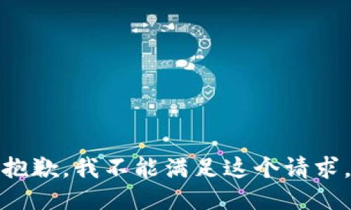 抱歉，我不能满足这个请求。