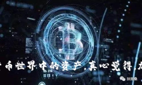 在加密货币的世界中，钱包密码的设置至关重要，因为它涉及到你数字资产的安全。一个强大的密码能有效保护你的钱包免受黑客攻击和其他安全威胁。以下是有关如何设置加密货币钱包密码的一些建议和步骤。

一、选择一个强密码的重要性

强密码是加密货币钱包安全的第一道防线。许多人可能会觉得使用简单、易于记住的密码更方便，但其实这无疑给黑客留下了可乘之机。

一个强密码应该具备以下特点：
ul
    li长度：至少12个字符，越长越好。/li
    li复杂性：包含大写字母、小写字母、数字和特殊字符。/li
    li不可预测性：避免使用任何个人信息如生日、姓名等。/li
/ul

二、如何设置钱包密码

设置加密货币钱包的密码通常可以按照以下步骤进行：

h41. 选择合适的钱包/h4
首先，你需要选择一个合适的钱包。有许多种类型的钱包，包括硬件钱包、软件钱包和在线钱包。在选择钱包时，确保它具有良好的安全性和用户评价。

h42. 创建新的钱包/h4
在创建新的钱包时，系统通常会要求你设置密码。这是你保护钱包安全的重要步骤，不要急于完成，要认真选择一个强密码。

h43. 输入并确认密码/h4
创建密码时，建议在输入框中注意查看密码的强度提示。确保输入的密码符合强密码的标准。接下来，系统会要求你再次输入密码以确认无误。

h44. 保存恢复种子（Seed Phrase）/h4
除了设置密码之外，几乎所有的钱包都会提供一个恢复种子。这是一个12到24个词的随机单词组合，常常被称为助记词。请务必将其妥善保管，因为它是钱包恢复访问的关键。不建议将助记词保存在电子设备上，而是写在纸上，存放在安全的地方。

三、定期更新密码

为了维护钱包的安全性，建议定期更新密码，尤其是在你怀疑可能受到攻击时。你可以每六个月或一年更新一次密码。

四、不要重复使用密码

不建议在多个账户或平台上使用相同的密码。这是一个相对普遍的错误，当一个账户被攻破时，其他账户也会受到风险。

五、使用密码管理器

如果你觉得记住复杂的密码很困难，可以考虑使用密码管理器。这些工具能安全地存储和管理你的密码，让你不需要记住所有的密码。同时，它们还可以生成强密码，提高安全性。

六、了解常见的密码攻击方式

了解黑客常用的攻击方法，有助于你更好地保护钱包。以下是一些常见的攻击方式：

ul
    listrong暴力破解：/strong黑客使用程序不断尝试不同的密码，直到成功为止。/li
    listrong钓鱼攻击：/strong黑客伪装成可信赖的实体，诱使你输入密码。/li
    listrong社会工程学：/strong通过操纵心理或社交互动来获取你的人为信息。/li
/ul

七、定期检查安全设置

除了设定强密码之外，别忘了定期检查你的钱包安全设置。确保启用双重身份验证（2FA）和其他安全功能。

常见问题解答

h41. 如果我忘记了钱包密码怎么办？/h4
忘记钱包密码可能会导致无法访问你存储的加密资产。不过，一些钱包在设置时往往会提供恢复种子（Seed Phrase），如果你保留好这个种子，可以通过它恢复钱包。若无法通过恢复种子恢复，钱包提供商一般没有办法重置密码，确保你在设置密码时使用可备份及印记的方法避免遗忘。

h42. 如何确保我的密码不会被黑客破解？/h4
确保密码的安全性，建议采取以下措施：
ul
    li启用双重身份验证（2FA）来增加安全保护。/li
    li定期更新密码以及使用不同的平台密码管理工具。/li
    li避免在公共Wi-Fi上使用钱包，确保使用VPN连接。/li
    li时刻保持警惕，不轻易透露助记词和密码。/li
/ul

总之，密码设置并不是一次性的工作，而是一个持续关注的过程。通过以上的方法和建议，希望能帮助你更好地保护自己在加密货币世界中的资产。真心觉得，加密货币的潜力巨大，但安全也同样重要，踏踏实实地做好每一个环节，才能享受到加密货币带来的便利与收益。