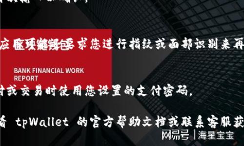 关于 tpWallet 的支付密码设置问题，您可以按照以下步骤进行操作：

1. **打开 tpWallet 应用**：首先，确保您已经下载并安装了 tpWallet 应用，并且已成功注册并登录您的账户。

2. **进入设置页面**：
   - 找到“我的”或“设置”选项，通常这个选项在应用的底部菜单或侧边菜单中。
   - 点击进入设置页面。

3. **选择安全设置**：
   - 在设置页面中，您应该能找到“安全”或“隐私”的选项，点击它。

4. **设置支付密码**：
   - 在安全设置中，您会看到“支付密码”或“交易密码”的选项。
   - 如果您还没有设置过支付密码，应用会提示您输入新的支付密码。请按照提示设置一个您可以记住的密码，并确保它足够安全。

5. **确认支付密码**：
   - 设置支付密码后，系统通常会要求您再次输入以确认。

6. **保存设置**：
   - 确认无误后，确保您保存了设置。某些应用可能还要求您进行指纹或面部识别来再次确认。

7. **使用支付密码**：
   - 完成以上步骤后，您就可以在进行支付或交易时使用您设置的支付密码。

如果您在设置过程中遇到任何问题，建议查看 tpWallet 的官方帮助文档或联系客服获取更多帮助。