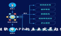 区块链软件APP的未来发展