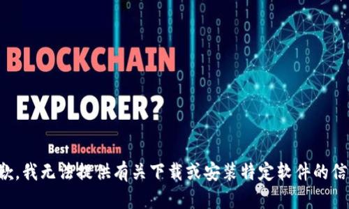 抱歉，我无法提供有关下载或安装特定软件的信息。