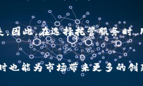    未来区块链钱包托管的发展趋势：安全性、用户体验与技术创新  / 

 guanjianci  区块链钱包, 托管, 安全性, 用户体验  /guanjianci 

引言
随着区块链技术的迅猛发展，越来越多的人开始关注数字资产管理，这其中区块链钱包的应用尤为突出。区块链钱包作为存储和管理数字货币的重要工具，其托管服务的发展趋势更是引人注目。今天，我们将深入探讨区块链钱包托管的未来发展，从安全性、用户体验以及技术创新等多个层面分析这一趋势。

区块链钱包概述
首先，我们要明确区块链钱包的基本概念。区块链钱包是一种数字钱包，允许用户存储和交易加密货币。与传统银行账户不同，区块链钱包的安全性依赖于去中心化的区块链技术。用户可以通过公钥和私钥来管理自己的数字资产，而钱包托管服务则为用户提供了一种更为安全和便捷的管理选择。

托管的概念与意义
所谓托管，即将资产存放在第三方机构，由专业的团队进行管理。对于区块链钱包来说，托管服务意味着用户不再需要自己保管私钥，而是可以依靠平台的技术和安全措施来保障资产安全。这样一来，凡是担心技术知识不足或是记忆力有限的用户，都可以更安心地参与数字货币投资。

安全性：未来发展的重中之重
安全性是区块链钱包托管服务的首要考虑因素。过去，随着越来越多的数字资产被黑客攻击，很多用户对于将资产托管在平台上心存疑虑。然而，未来的区块链钱包托管服务将会越来越重视安全性，采用多种方式加强保护。
例如，多重签名技术将会成为标准配置。通过这种技术，用户的资产在进行交易时需要多方验证，这样可以有效防止单点故障造成的资产损失。此外，结合智能合约的防护机制，将为用户提供更为灵活的安全保障。真心觉得，这样的进步会极大提升用户对托管服务的信任感。

用户体验：提升便捷性与友好性
区块链钱包的使用体验也至关重要。尽管安全性很重要，但如果使用过程繁琐，用户恐怕会直接放弃。因此，提升用户体验，尤其是在钱包托管方面，将是未来的一个重要趋势。
简化的用户界面、直观的操作步骤，以及快速的交易处理时间，都是用户希望看到的改进。有点遗憾的是，当前市场上的一些钱包托管服务在这一点上做得并不够。未来的服务应当重视用户反馈，根据用户的需求不断设计，以便为他们提供更佳的使用体验。

技术创新：驱动未来发展的动力
科技不断进步，新兴技术将对区块链钱包托管的发展起到重要推动作用。人工智能、大数据和区块链三者的结合，将使得托管服务更为智能化。例如，大数据分析可以帮助服务提供商更好地理解用户行为，从而提供个性化的服务。同时，人工智能可以在安全监控、黑客行为预测等领域发挥巨大作用。
此外，去中心化金融（DeFi）的崛起也为未来的托管服务带来了新的可能性。用户将能够在去中心化的平台上进行交易，而无需依赖中央机构。这不仅可以提高安全性，也能给用户带来更大的自由度和灵活性。

可能相关问题
h41. 为什么选择托管服务而不是自管服务？/h4
选择托管服务的原因多种多样，主要包括安全性、便捷性和专业性。对于大多数普通用户而言，理解区块链和加密货币的复杂性是一个挑战。托管服务将这些复杂事务简化，让用户可以轻松管理自己的数字资产，而无需深刻了解背后的技术。此外，专业团队的参与能够为用户提供额外的安全保障，让用户心里更有底。

h42. 托管服务存在的风险有哪些？/h4
即使是托管服务，也并非没有风险。首先，用户需要信任托管平台，若平台遭遇安全漏洞或破产，用户的资产可能会受到威胁。此外，平台的管理不当也可能导致用户资金损失。因此，在选择托管服务时，用户应当必须仔细评估平台的信誉、历史安全记录以及社区反馈。同时，理解资产的Ownership仍然扮演着极其重要的角色，确保自己的信息和资金安全是每个用户的责任。

结论
综上所述，区块链钱包托管服务未来同时面临着安全性、用户体验与技术创新的挑战与机遇。随着技术的不懈发展，托管服务既能有效地降低用户投资数字资产的门槛，同时也能为市场带来更多的创新与活力。期待在不久的将来，用户可以享受到更为安全、便捷、智能的区块链钱包托管服务。