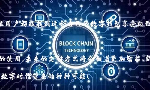 虚拟数字钱包下载：未来支付趋势的全面分析

虚拟数字钱包, 数字货币, 支付趋势, 金融科技/guanjianci

引言：数字钱包的崛起

随着科技的进步，传统支付方式逐渐被新型的支付工具所取代，虚拟数字钱包便是其中最具代表性的产业之一。在数字经济日益发展的今天，越来越多的人开始意识到虚拟数字钱包所带来的便捷和安全性。真心觉得，虚拟数字钱包不仅改变着我们的支付方式，还在潜移默化中影响了我们的消费习惯和生活方式。

那么，什么是虚拟数字钱包呢？简单来说，它是一种在线的支付工具，允许用户存储资金、进行支付和管理财务。随着比特币等数字货币的流行，虚拟数字钱包的使用逐渐普及。因此，下载虚拟数字钱包成为了许多人在进行数字交易时的第一步。

虚拟数字钱包的种类

大家可能会问，虚拟数字钱包到底有哪些类型？实际上，它们可以根据不同的支付方式和功能进行分类。以下是几种常见的虚拟数字钱包类型：

ul
listrong集中式数字钱包：/strong此类钱包通常由第三方机构管理，如PayPal、Alipay等。这种方式相对简单，用户只需注册并绑定银行卡即可使用。/li
listrong去中心化数字钱包：/strong这类钱包通常与区块链技术结合，用户的资产由自己掌控，比如以太坊钱包。这种钱包的安全性更高，但操作起来相对复杂。/li
listrong移动支付钱包：/strong如Apple Pay、Google Pay等，专为手机支付而设计，用户可以方便地通过手机进行快速支付。/li
/ul

每种类型的数字钱包都有各自的优缺点，用户可以根据自己的需求进行选择。选择适合自己的钱包将是未来电子商务的关键一步，真的有点令人兴奋！

虚拟数字钱包的优点

很多人会询问，为什么越来越多的人选择使用虚拟数字钱包？我认为主要有以下几个原因：

ul
listrong便捷性：/strong用户只需下载应用程序，便可以实现快速支付，无需携带现金或银行卡，非常适合现代快节奏的生活。/li
listrong安全性：/strong大多数虚拟数字钱包都采用了高级加密技术，保障用户的交易安全。此外，去中心化钱包使用户拥有更大的控制权，降低了被盗风险。/li
listrong全球性：/strong无论你身在何处，使用虚拟数字钱包都能方便地完成交易，打破了地域限制，让跨国支付更加简单。/li
/ul

这些优点让人们深切感受到科技的力量，总有种“未来已来”的震撼感。不禁感叹，这种支付方式实在是为我们的生活带来了极大的便利!

虚拟数字钱包的未来发展趋势

展望未来，虚拟数字钱包将展现出更多的发展潜力。首先，随着数字货币的普及，虚拟数字钱包将会成为人们进行日常交易的主要工具。而随着区块链技术的不断成熟，去中心化钱包的安全性与用户体验也将不断提升。

其次，AI和大数据的结合也可能为虚拟数字钱包带来更多的创新。通过分析用户的消费行为，数字钱包可以为用户提供个性化的消费建议，甚至可以提前识别潜在的欺诈活动。

最后，金融科技的发展将推动各种新机会的诞生，虚拟数字钱包的功能也将不断扩展。比如，支持多种虚拟货币，跨平台的支付解决方案等等，未来的支付生态将变得越来越丰富。

相关问题解答

h4问题一：虚拟数字钱包安全吗？/h4

关于安全性，用户普遍会有些顾虑。其实，虚拟数字钱包通常采用高强度的加密技术，保障用户的数据传输安全。去中心化钱包则将资产的控制权交给用户，虽然安全性提高，但也需要用户自己负责管理密钥。

当然，用户在使用虚拟数字钱包的过程中，也应该时刻保持警惕，避免木马病毒和网络钓鱼等攻击。如果可以做到定期更新密码、不随便点击不明链接等，安全性将会进一步提高。

h4问题二：如何选择合适的虚拟数字钱包？/h4

选择合适的虚拟数字钱包，可以从以下几个方面考虑：

ul
listrong使用场景：/strong根据自己的需求选择，比如日常购物、跨国支付等。/li
listrong钱包类型：/strong是选择集中式还是去中心化，需考虑个人的技术背景以及安全意识。/li
listrong用户评价：/strong查阅其他用户对该钱包的评价，了解其优缺点。/li
listrong费用：/strong关注交易手续费、充值手续费等，选择最经济合适的钱包。/li
/ul

最后，值得一提的是，选择一个好的虚拟数字钱包，就像选择一个忠实的朋友，能够在你需要的时候及时给予支持和帮助。真心希望每位用户都能找到适合自己的数字钱包享受极致的支付体验。

总结

总体而言，虚拟数字钱包的出现不仅是技术发展的必然结果，同时也是人们生活方式变化的反应。随着越来越多的用户加入数字钱包的使用，未来的支付方式将会朝着更加智能、新颖的方向发展。而为了跟上这一趋势，及时下载和熟悉虚拟数字钱包将是用户迈向数字经济的第一步。

在这个瞬息万变的时代，保持灵活和敏锐的洞察力，将会让我们的生活更加精彩。希望大家都能抓住这个“未来已来”的便利机会，享受数字时代带来的种种可能！