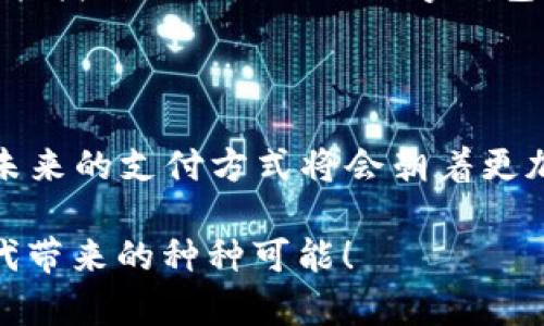 虚拟数字钱包下载：未来支付趋势的全面分析

虚拟数字钱包, 数字货币, 支付趋势, 金融科技/guanjianci

引言：数字钱包的崛起

随着科技的进步，传统支付方式逐渐被新型的支付工具所取代，虚拟数字钱包便是其中最具代表性的产业之一。在数字经济日益发展的今天，越来越多的人开始意识到虚拟数字钱包所带来的便捷和安全性。真心觉得，虚拟数字钱包不仅改变着我们的支付方式，还在潜移默化中影响了我们的消费习惯和生活方式。

那么，什么是虚拟数字钱包呢？简单来说，它是一种在线的支付工具，允许用户存储资金、进行支付和管理财务。随着比特币等数字货币的流行，虚拟数字钱包的使用逐渐普及。因此，下载虚拟数字钱包成为了许多人在进行数字交易时的第一步。

虚拟数字钱包的种类

大家可能会问，虚拟数字钱包到底有哪些类型？实际上，它们可以根据不同的支付方式和功能进行分类。以下是几种常见的虚拟数字钱包类型：

ul
listrong集中式数字钱包：/strong此类钱包通常由第三方机构管理，如PayPal、Alipay等。这种方式相对简单，用户只需注册并绑定银行卡即可使用。/li
listrong去中心化数字钱包：/strong这类钱包通常与区块链技术结合，用户的资产由自己掌控，比如以太坊钱包。这种钱包的安全性更高，但操作起来相对复杂。/li
listrong移动支付钱包：/strong如Apple Pay、Google Pay等，专为手机支付而设计，用户可以方便地通过手机进行快速支付。/li
/ul

每种类型的数字钱包都有各自的优缺点，用户可以根据自己的需求进行选择。选择适合自己的钱包将是未来电子商务的关键一步，真的有点令人兴奋！

虚拟数字钱包的优点

很多人会询问，为什么越来越多的人选择使用虚拟数字钱包？我认为主要有以下几个原因：

ul
listrong便捷性：/strong用户只需下载应用程序，便可以实现快速支付，无需携带现金或银行卡，非常适合现代快节奏的生活。/li
listrong安全性：/strong大多数虚拟数字钱包都采用了高级加密技术，保障用户的交易安全。此外，去中心化钱包使用户拥有更大的控制权，降低了被盗风险。/li
listrong全球性：/strong无论你身在何处，使用虚拟数字钱包都能方便地完成交易，打破了地域限制，让跨国支付更加简单。/li
/ul

这些优点让人们深切感受到科技的力量，总有种“未来已来”的震撼感。不禁感叹，这种支付方式实在是为我们的生活带来了极大的便利!

虚拟数字钱包的未来发展趋势

展望未来，虚拟数字钱包将展现出更多的发展潜力。首先，随着数字货币的普及，虚拟数字钱包将会成为人们进行日常交易的主要工具。而随着区块链技术的不断成熟，去中心化钱包的安全性与用户体验也将不断提升。

其次，AI和大数据的结合也可能为虚拟数字钱包带来更多的创新。通过分析用户的消费行为，数字钱包可以为用户提供个性化的消费建议，甚至可以提前识别潜在的欺诈活动。

最后，金融科技的发展将推动各种新机会的诞生，虚拟数字钱包的功能也将不断扩展。比如，支持多种虚拟货币，跨平台的支付解决方案等等，未来的支付生态将变得越来越丰富。

相关问题解答

h4问题一：虚拟数字钱包安全吗？/h4

关于安全性，用户普遍会有些顾虑。其实，虚拟数字钱包通常采用高强度的加密技术，保障用户的数据传输安全。去中心化钱包则将资产的控制权交给用户，虽然安全性提高，但也需要用户自己负责管理密钥。

当然，用户在使用虚拟数字钱包的过程中，也应该时刻保持警惕，避免木马病毒和网络钓鱼等攻击。如果可以做到定期更新密码、不随便点击不明链接等，安全性将会进一步提高。

h4问题二：如何选择合适的虚拟数字钱包？/h4

选择合适的虚拟数字钱包，可以从以下几个方面考虑：

ul
listrong使用场景：/strong根据自己的需求选择，比如日常购物、跨国支付等。/li
listrong钱包类型：/strong是选择集中式还是去中心化，需考虑个人的技术背景以及安全意识。/li
listrong用户评价：/strong查阅其他用户对该钱包的评价，了解其优缺点。/li
listrong费用：/strong关注交易手续费、充值手续费等，选择最经济合适的钱包。/li
/ul

最后，值得一提的是，选择一个好的虚拟数字钱包，就像选择一个忠实的朋友，能够在你需要的时候及时给予支持和帮助。真心希望每位用户都能找到适合自己的数字钱包享受极致的支付体验。

总结

总体而言，虚拟数字钱包的出现不仅是技术发展的必然结果，同时也是人们生活方式变化的反应。随着越来越多的用户加入数字钱包的使用，未来的支付方式将会朝着更加智能、新颖的方向发展。而为了跟上这一趋势，及时下载和熟悉虚拟数字钱包将是用户迈向数字经济的第一步。

在这个瞬息万变的时代，保持灵活和敏锐的洞察力，将会让我们的生活更加精彩。希望大家都能抓住这个“未来已来”的便利机会，享受数字时代带来的种种可能！